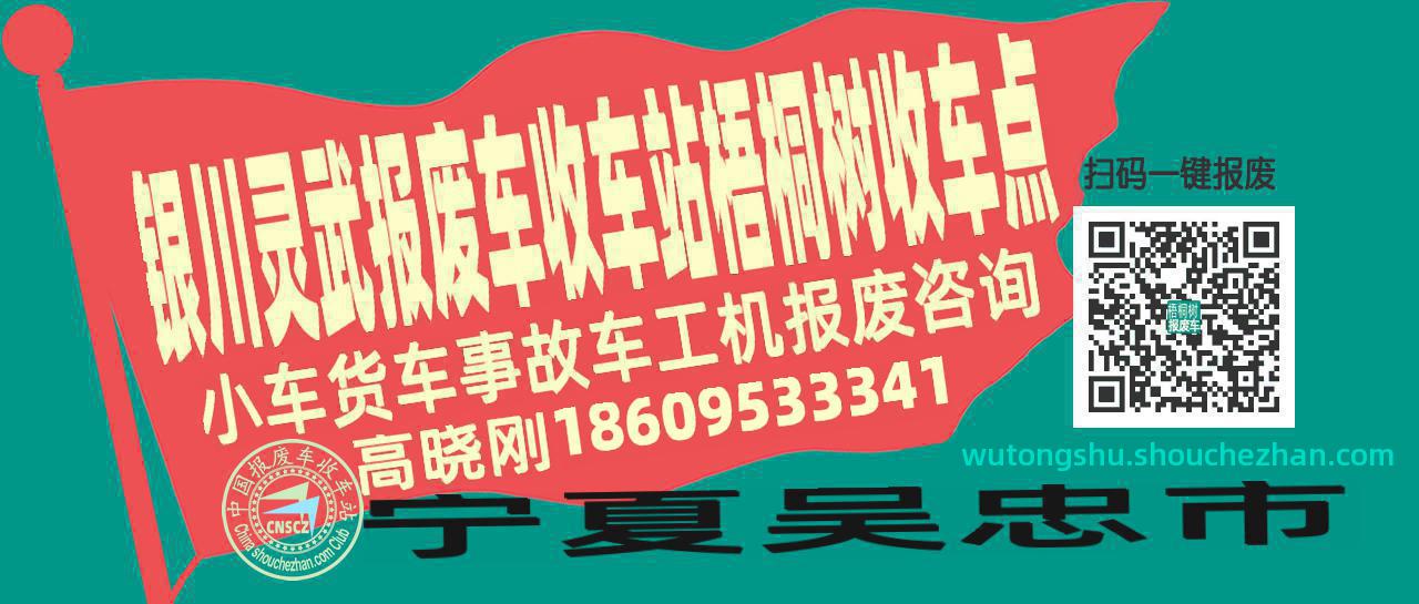 银川灵武报废车收车站梧桐树收车点